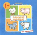 Мои первые слова. Домашние животные. 1+. / Громова.