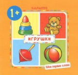 Мои первые слова. Игрушки. 1+. / Громова.