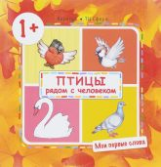 Мои первые слова. Птицы рядом с человеком. 1+. / Громова.
