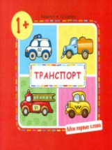 Мои первые слова. Транспорт. 1+. / Громова.
