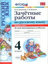 УМК Алимпиева. Контроль знаний. Русский язык. 4 кл. Ч.1.Зачетные работы.(к новым учебникам). (ФГОС).