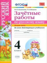УМК Алимпиева. Контроль знаний. Русский язык. 4 кл. Ч.2.Зачетные работы.(к новым учебникам). (ФГОС).