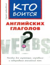Цебаковский. Кто боится английских глаголов?