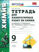 УМК Рудзитис. Тетрадь для лаборат. раб. по химии. 9 кл. / Микитюк. ФГОС.