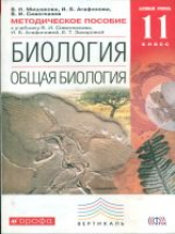 Сивоглазов. Общая биология. 11 кл. Методика. Базовый уровень. ВЕРТИКАЛЬ. (ФГОС)