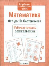 Р/т дошкольника. Математика. От 1 до 10. Состав чисел. (ФГОС)