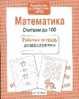 Р/т дошкольника. Математика. Считаем до 100. (ФГОС)