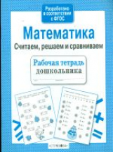 Р/т дошкольника. Математика. Считаем, решаем и сравниваем. (ФГОС)