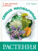 Ларина. Самые необычные растения.