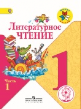 Климанова. Литературное чтение. 1 класс. Учебник. В 2-х ч. Ч.1 (IV вид) /Школа России (ФГОС)