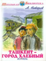 ШБ. Неверов. Ташкент - город хлебный. Повесть.