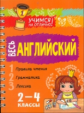 Ганул. Весь английский. 2-4 классы. ( на пружине). Учимся на отлично!