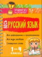 Стронская. Весь русский язык. 1-4 классы. ( на пружине). Учимся на отлично!