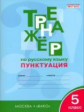 РТ Тренажёр по русскому языку. Пунктуация. 5 кл. (ФГОС) /Александрова.