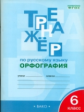 РТ Тренажёр по русскому языку. Орфография. 6 кл. (ФГОС) /Александрова.