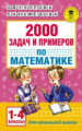 Узорова. 2000 задач и примеров по математике. 1-4 кл.