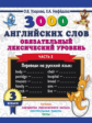 Узорова. 3000 английских слов. Обязательный лексический минимум. 3 кл. Ч2.