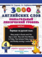 Узорова. 3000 английских слов. Обязательный лексический минимум. 4 кл. Ч2.