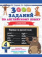 Узорова. 3000 заданий по английскому языку. 4 кл. (ФГОС).