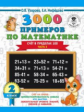 Узорова. 3000 новых примеров по математике. (Счет в пределах 100). 2 кл. В 2-х ч. Ч2.