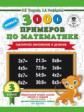 Узорова. 3000 новых примеров по математике. (Табличное умножение и деление). 3 кл.