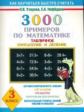 Узорова. 3000 примеров по математике (Табличное умножение и деление) 3 кл.
