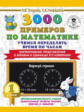 Узорова. 3000 примеров по математике. Учимся опред. время по часам. 1кл.