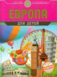 Европа для детей. Детские путеводители. /Андрианова.