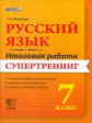 Итоговая работа. 7 класс. Русский язык. Супертренинг. / Потапова. (ФГОС).