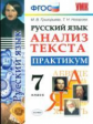 УМК Русский язык. Анализ текста. Практикум. 7 кл. / Григорьева. (ФГОС)