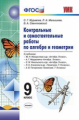 УМК Макарычев, Мордкович, Никольский. Алгебра.Геометрия. Контр. и сам. раб. 9 кл./ Журавлев. (ФГОС).