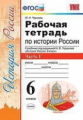 Чернова. УМК. Рабочая тетрадь по истории России 6кл. Ч.1. Торкунов