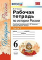 Чернова. УМК. Рабочая тетрадь по истории России 6кл. Ч.2. Торкунов