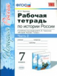 Чернова. УМК. Рабочая тетрадь по истории России 7кл. Ч.2. Торкунов