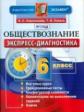 Королькова. Экспресс-диагностика. Обществознание. 6 кл. (ФГОС).