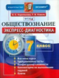 Королькова. Экспресс-диагностика. Обществознание. 7 кл. (ФГОС).