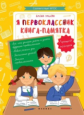 Ульева. Я первоклассник: книга-памятка