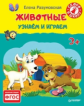 Разумовская. Животные. Узнаём и играем. 3+. ФГОС.