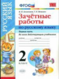 Алимпиева. УМКн. Зачётные работы по русскому языку 2кл. Ч.1