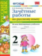 Алимпиева. УМКн. Зачётные работы по русскому языку 2кл. Ч.2