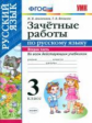 Алимпиева. УМКн. Зачётные работы по русскому языку 3кл. Ч.2