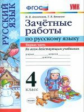 УМК Алимпиева. Контроль знаний. Русский язык. 4 кл. Ч.1.Зачетные работы.(к новым учебникам). (ФГОС).