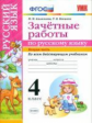 УМК Алимпиева. Контроль знаний. Русский язык. 4 кл. Ч.2.Зачетные работы.(к новым учебникам). (ФГОС).