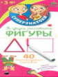 Суперзнатоки для дошкольников. Я учусь рисовать фигуры. 40 многоразовых карточек.