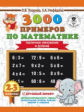 Узорова. 3000 примеров по математике. (Табличное умножение и деление). 2-3 классы.