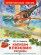 Коваль. Капитан Клюквин. Рассказы. Внеклассное чтение.