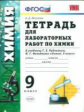 УМК Рудзитис. Тетрадь для лаборат. раб. по химии. 9 кл. / Микитюк. ФГОС.