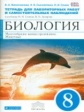 Сонин. Биология. 8 кл. Многообр. живых организ. Животные. Тетр. для лаб/раб (Синий) ВЕРТИКАЛЬ (ФГОС)