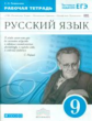 Пименова. Русский язык. 9 кл. Р/т (с тестов. задан. ЕГЭ). ВЕРТИКАЛЬ. (ФГОС).
