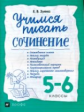 Зуева. Учимся писать сочинение. 5-6 классы. /Сигов